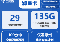 惠州电信流量卡29元套餐办理攻略：澜星卡与观星卡区别对比及申请注意事项