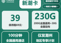 潮州移动流量卡办理指南：39元月租230G大流量套餐实测