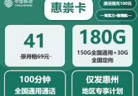 惠州移动流量卡41元180G惠崇卡办理指南与避坑要点
