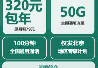 北京移动流量卡办理指南：320元包年50G全国通用流量套餐详解