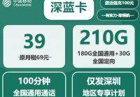 深圳移动流量卡办理攻略：深蓝卡39元210G与深林卡29元150G套餐对比及申请条件详解