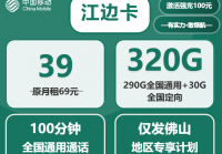 佛山移动流量卡39元320G江边卡套餐详解与办理指南