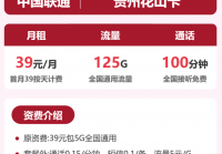 贵州联通流量卡：39元125G联通大流量套餐详情与使用指南