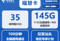汕头电信流量卡办理指南：35元月租145G流量套餐详情与申请攻略