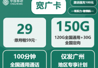 广州移动流量卡29元150G大流量选购指南：宽广卡、广林卡、乘州卡哪款更适合你