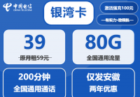 安徽电信流量卡银湾卡：月租39元享80G全国通用流量+200分钟通话（仅发安徽）